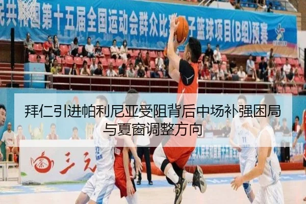 拜仁引进帕利尼亚受阻背后中场补强困局与夏窗调整方向