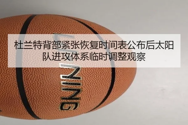 杜兰特背部紧张恢复时间表公布后太阳队进攻体系临时调整观察