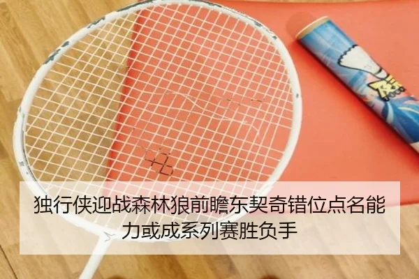 独行侠迎战森林狼前瞻东契奇错位点名能力或成系列赛胜负手