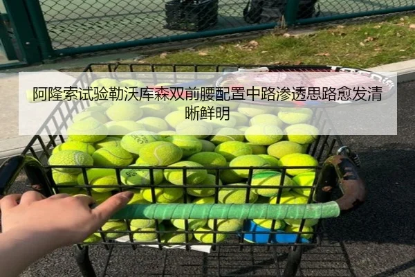 阿隆索试验勒沃库森双前腰配置中路渗透思路愈发清晰鲜明