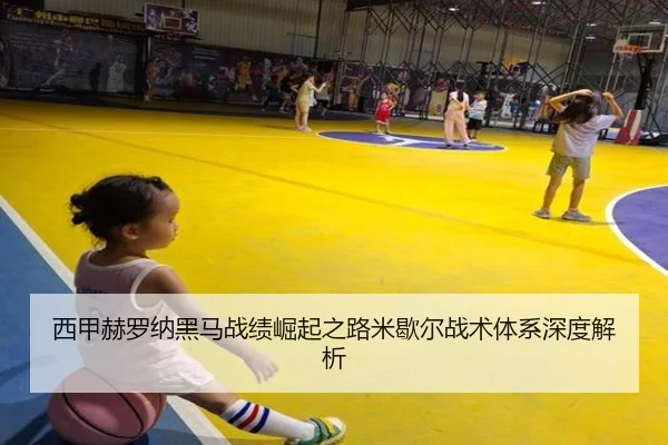 西甲赫罗纳黑马战绩崛起之路米歇尔战术体系深度解析