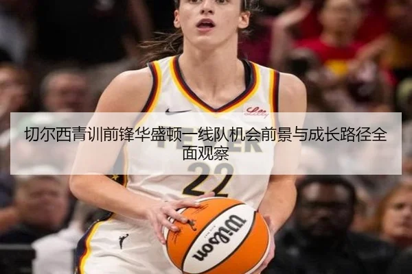 切尔西青训前锋华盛顿一线队机会前景与成长路径全面观察