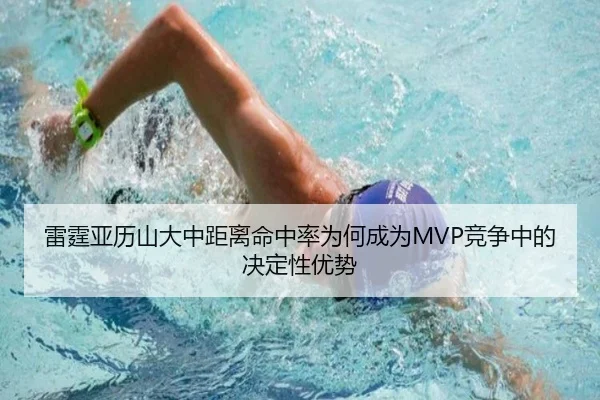 雷霆亚历山大中距离命中率为何成为MVP竞争中的决定性优势