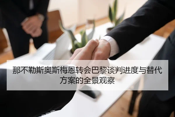 那不勒斯奥斯梅恩转会巴黎谈判进度与替代方案的全景观察