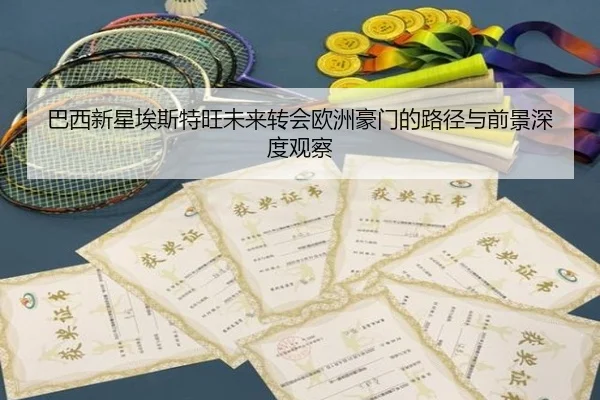 巴西新星埃斯特旺未来转会欧洲豪门的路径与前景深度观察