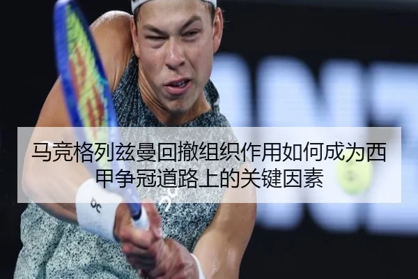 马竞格列兹曼回撤组织作用如何成为西甲争冠道路上的关键因素