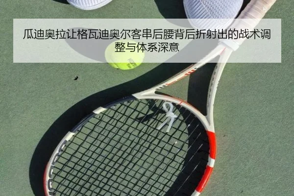 瓜迪奥拉让格瓦迪奥尔客串后腰背后折射出的战术调整与体系深意