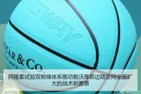 阿隆索试验双前锋体系推动勒沃库森边路空间全面扩大的战术新图景